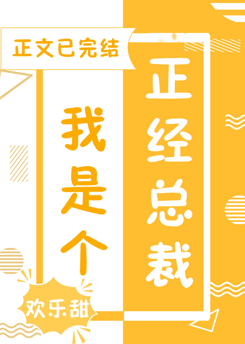 我是个正经总裁[娱乐圈]