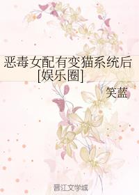 恶毒女配有变猫系统后[娱乐圈]